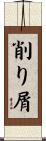 削り屑 Scroll