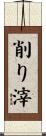 削り滓 Scroll