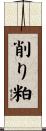 削り粕 Scroll