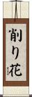 削り花 Scroll