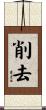 削去 Scroll