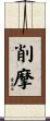 削摩 Scroll