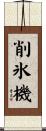 削氷機 Scroll