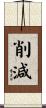 削減 Scroll