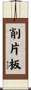 削片板 Scroll