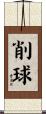 削球 Scroll