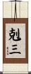 剋三 Scroll
