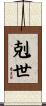 剋世 Scroll