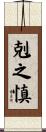 剋之慎 Scroll