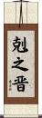 剋之晋 Scroll