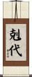 剋代 Scroll