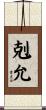 剋允 Scroll