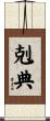 剋典 Scroll