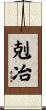 剋冶 Scroll