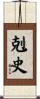 剋史 Scroll