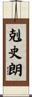 剋史朗 Scroll