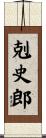 剋史郎 Scroll