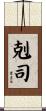 剋司 Scroll