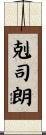 剋司朗 Scroll