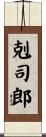 剋司郎 Scroll