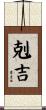剋吉 Scroll