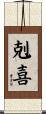 剋喜 Scroll