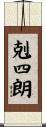 剋四朗 Scroll