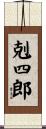剋四郎 Scroll