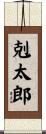 剋太郎 Scroll