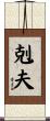 剋夫 Scroll
