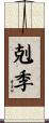 剋季 Scroll