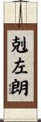 剋左朗 Scroll