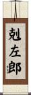 剋左郎 Scroll