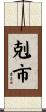 剋市 Scroll