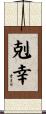 剋幸 Scroll