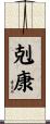 剋康 Scroll