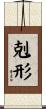 剋形 Scroll