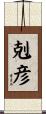 剋彦 Scroll