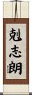 剋志朗 Scroll