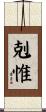 剋惟 Scroll