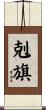 剋旗 Scroll