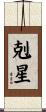 剋星 Scroll