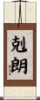 剋朗 Scroll