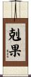 剋果 Scroll