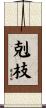 剋枝 Scroll