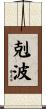 剋波 Scroll