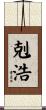 剋浩 Scroll
