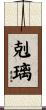 剋璃 Scroll