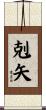 剋矢 Scroll