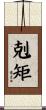 剋矩 Scroll